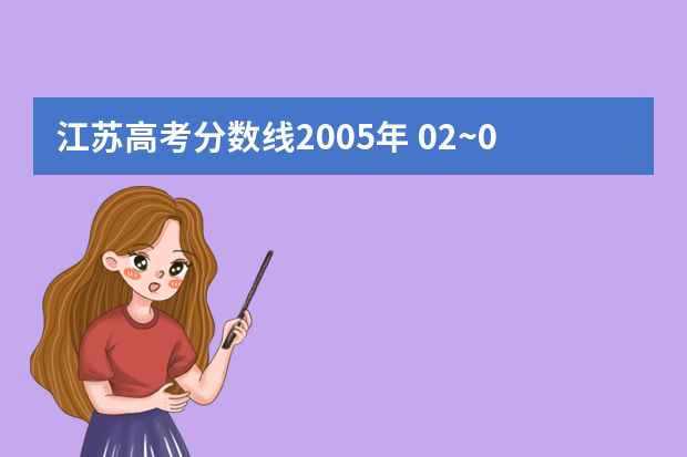江苏高考分数线2005年 02~04年江苏高考的分数线